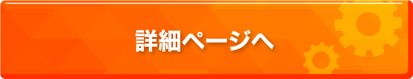 詳細ページへ