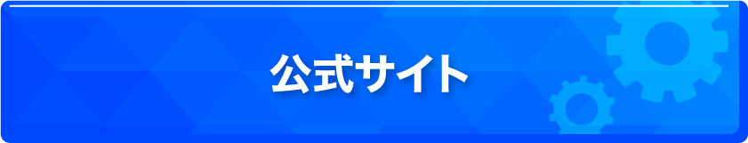 公式サイト