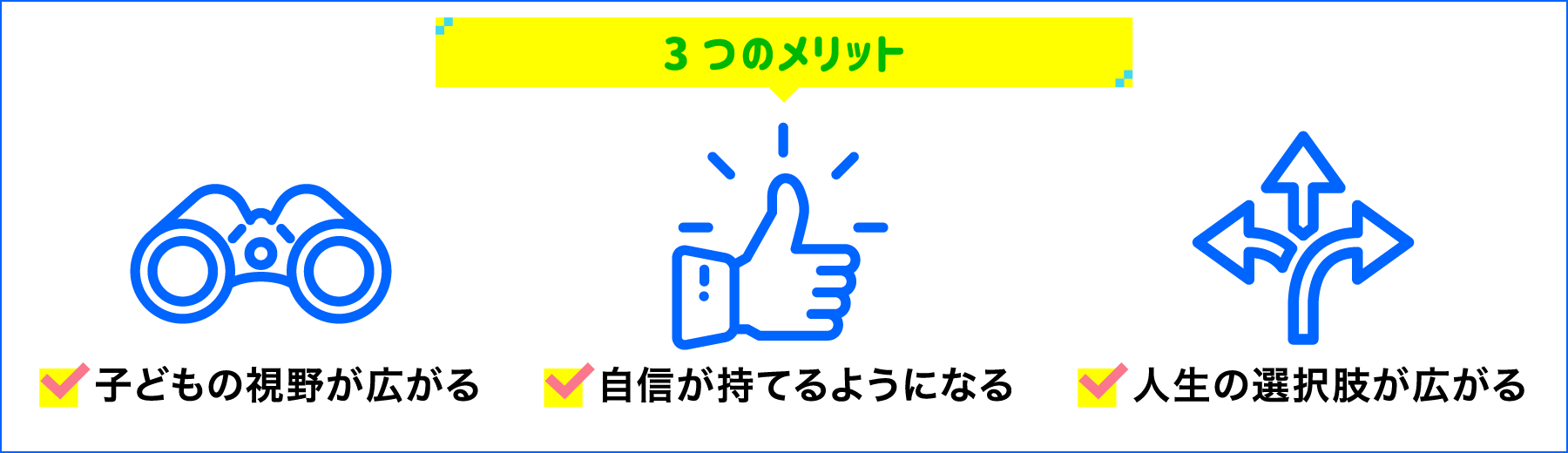 3つのメリット。子供の視野が広がる、自信が持てるようになる、人生の選択肢が広がる